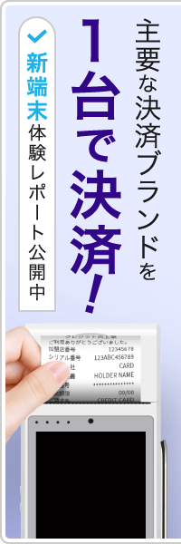 主要な決済ブランドを1台で決済！新端末体験レポート公開中