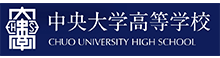 中央大学高等学校様